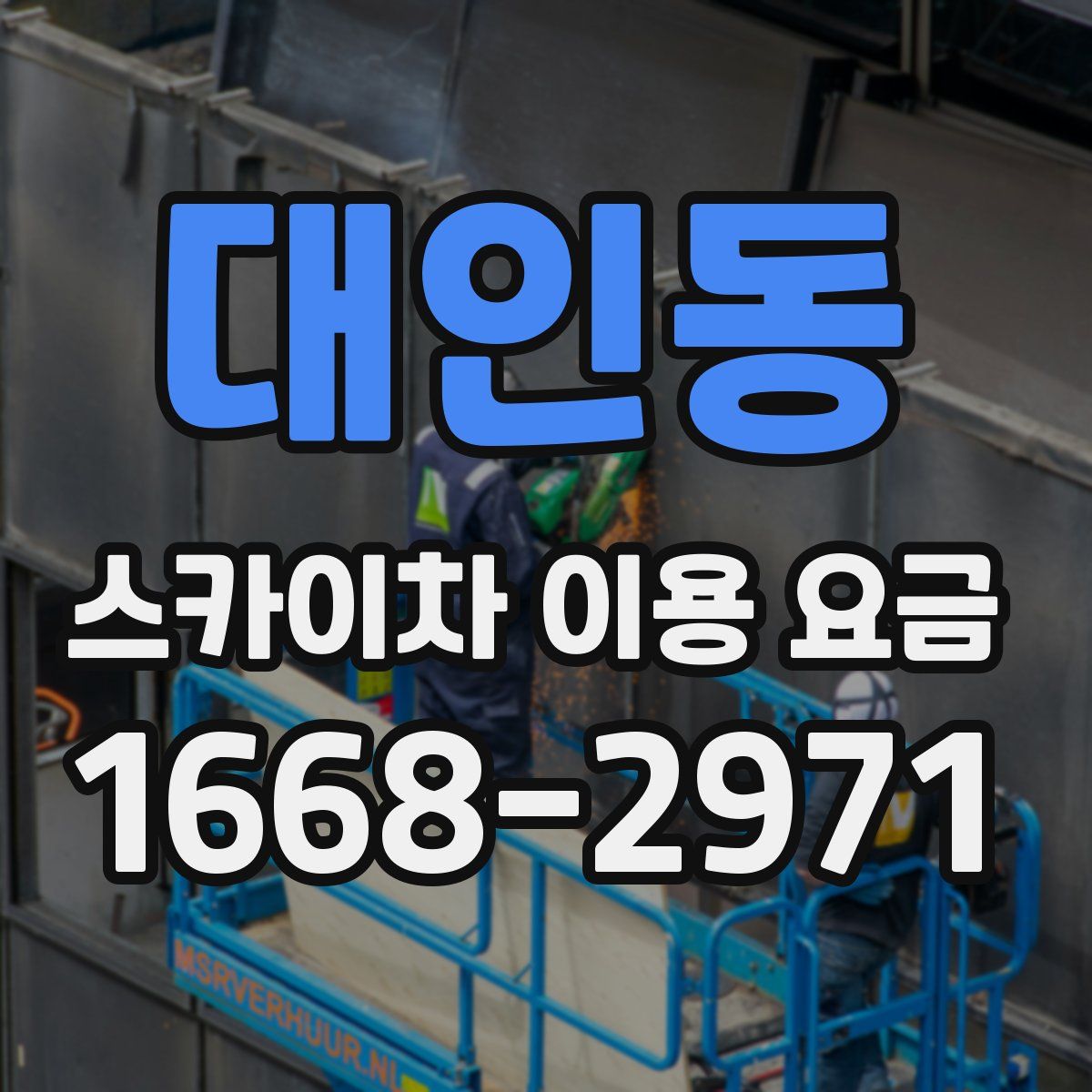 대인동 스카이차 이용 요금