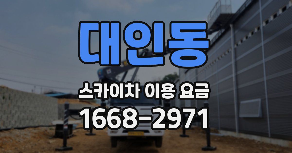 대인동 스카이차 이용 요금