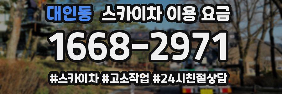 대인동 스카이차 이용 요금