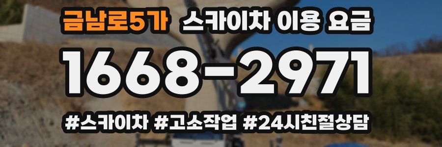 금남로5가 스카이차 이용 요금