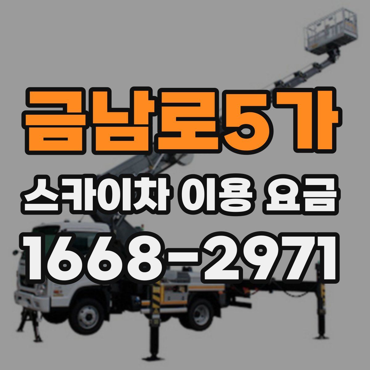 금남로5가 스카이차 이용 요금