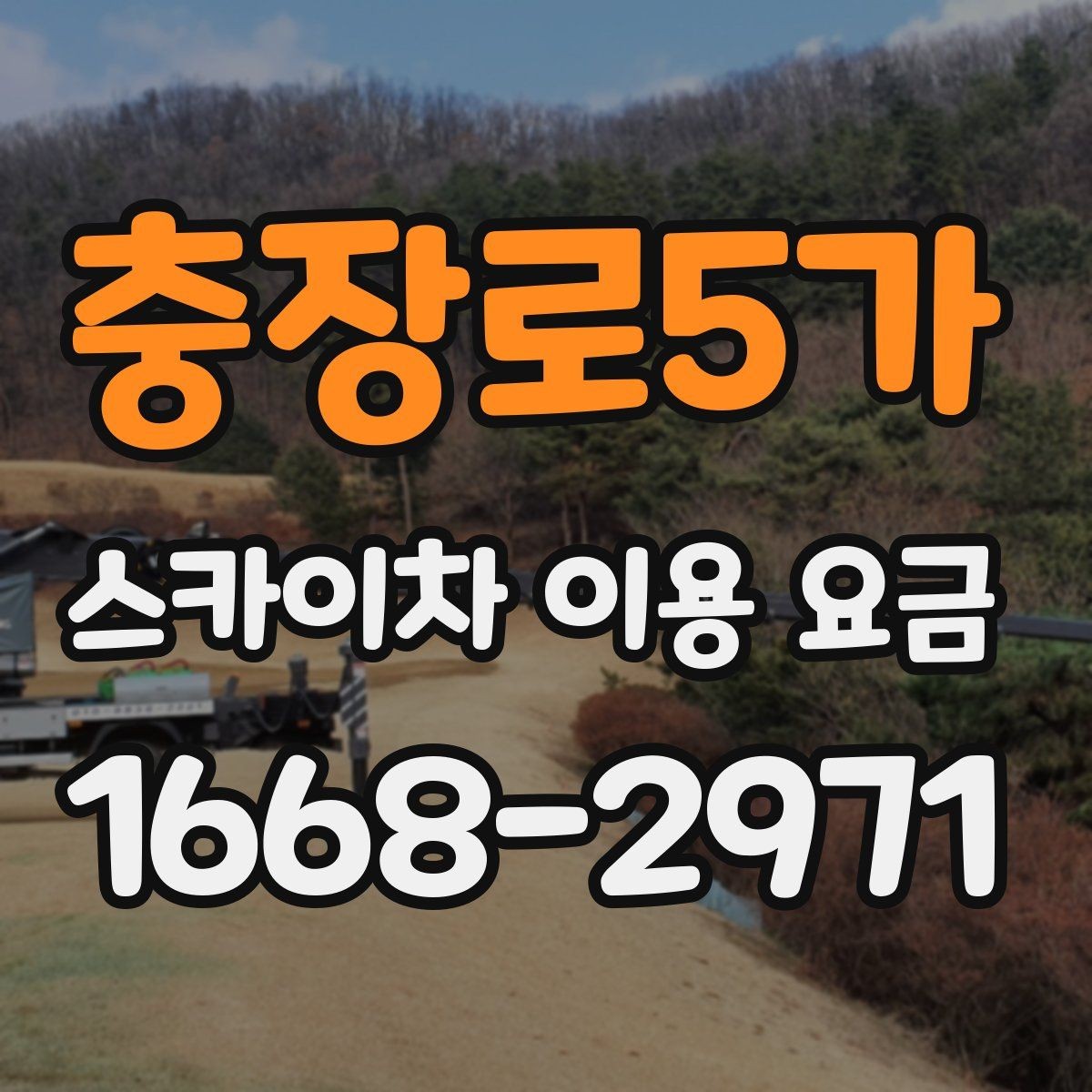 충장로5가 스카이차 이용 요금 비교 전 체크해야 할 항목