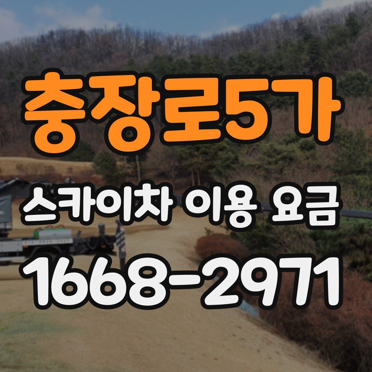 충장로5가 스카이차 이용 요금
