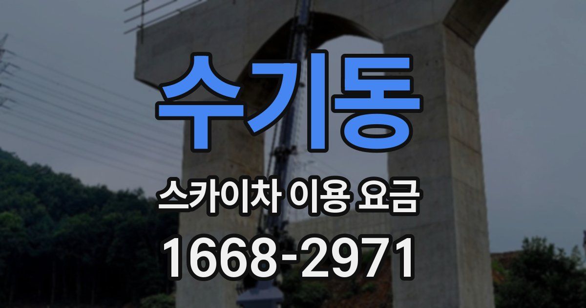 수기동 스카이차 이용 요금