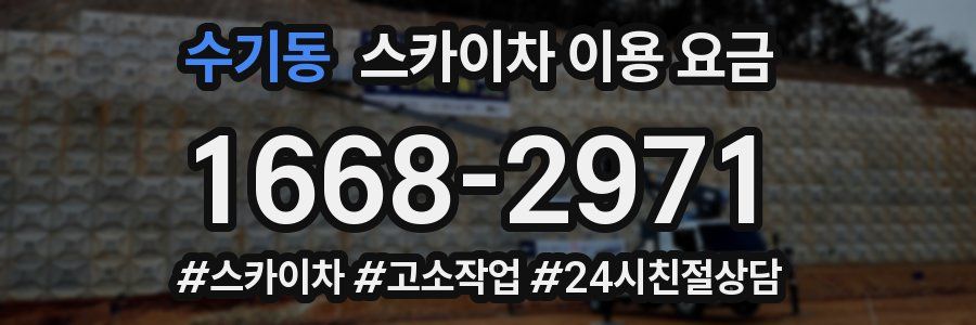 수기동 스카이차 이용 요금