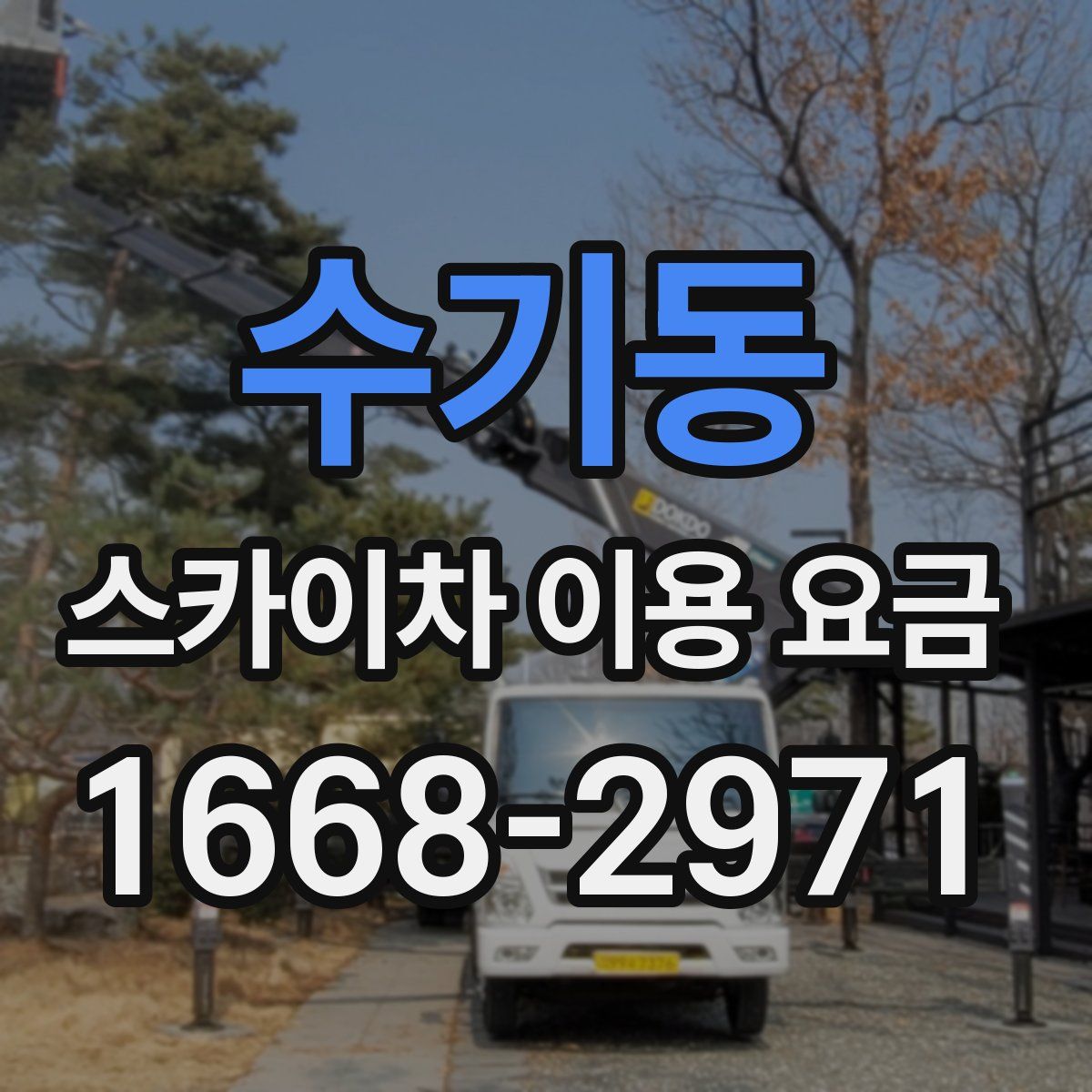 수기동 스카이차 이용 요금