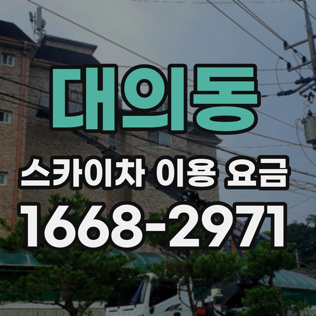 대의동 스카이차 이용 요금 산정에서 중요한 변수들