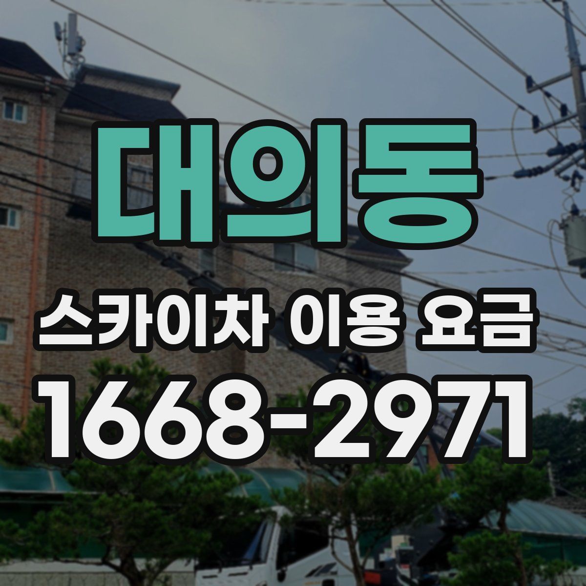 대의동 스카이차 이용 요금