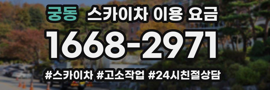 궁동 스카이차 이용 요금