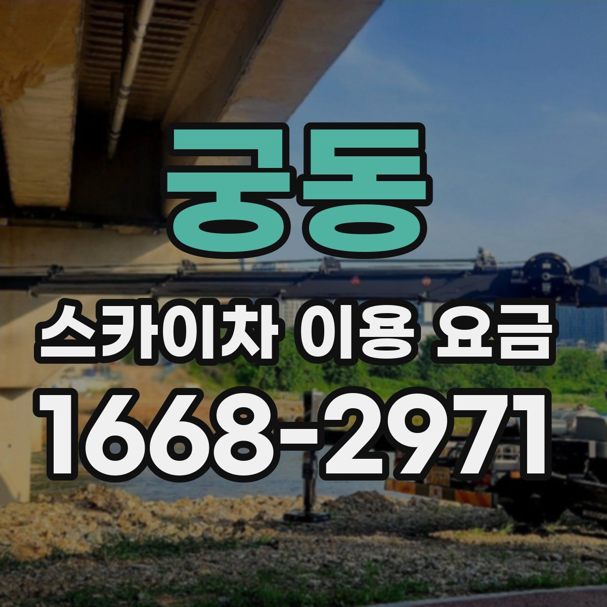 궁동 스카이차 이용 요금