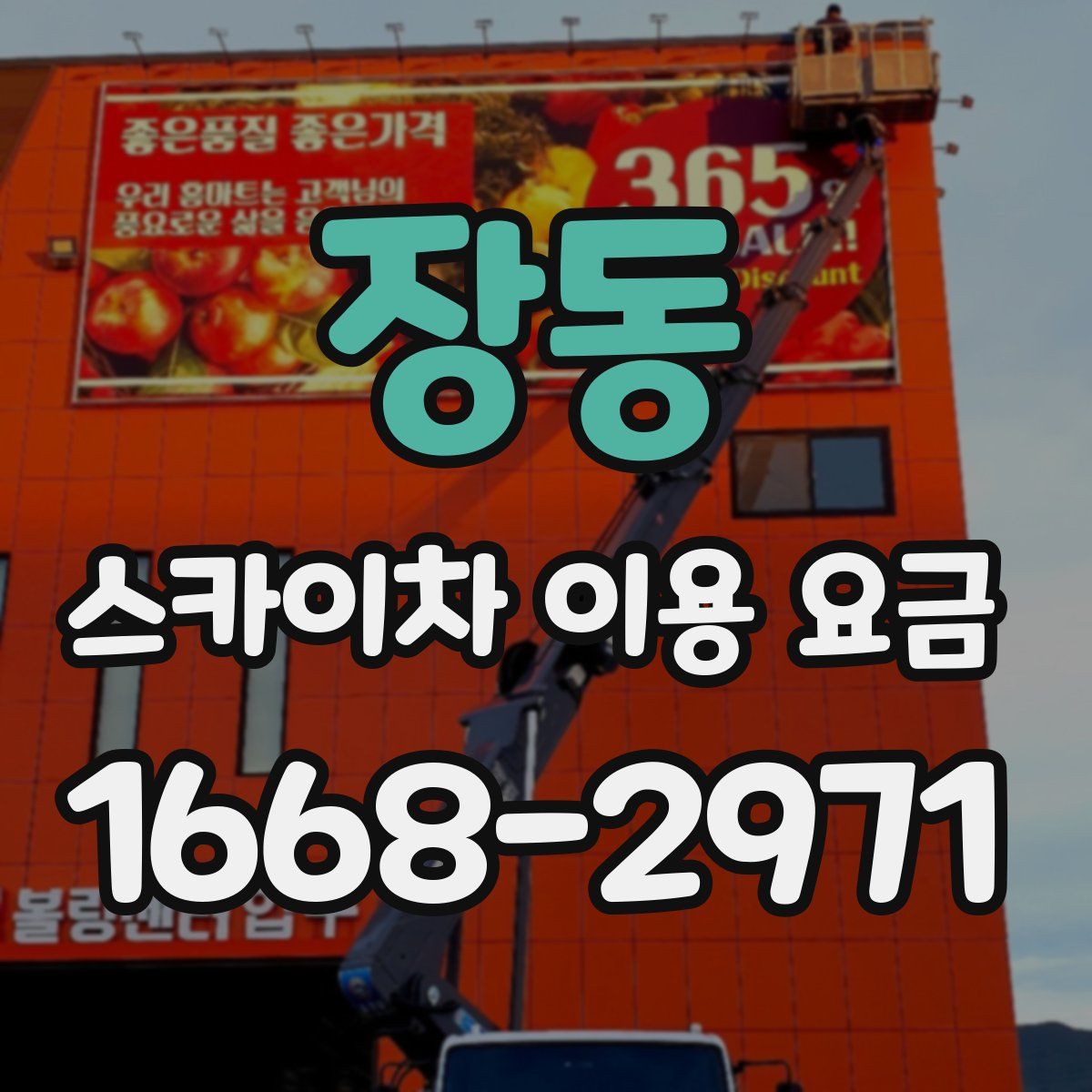 장동 스카이차 이용 요금