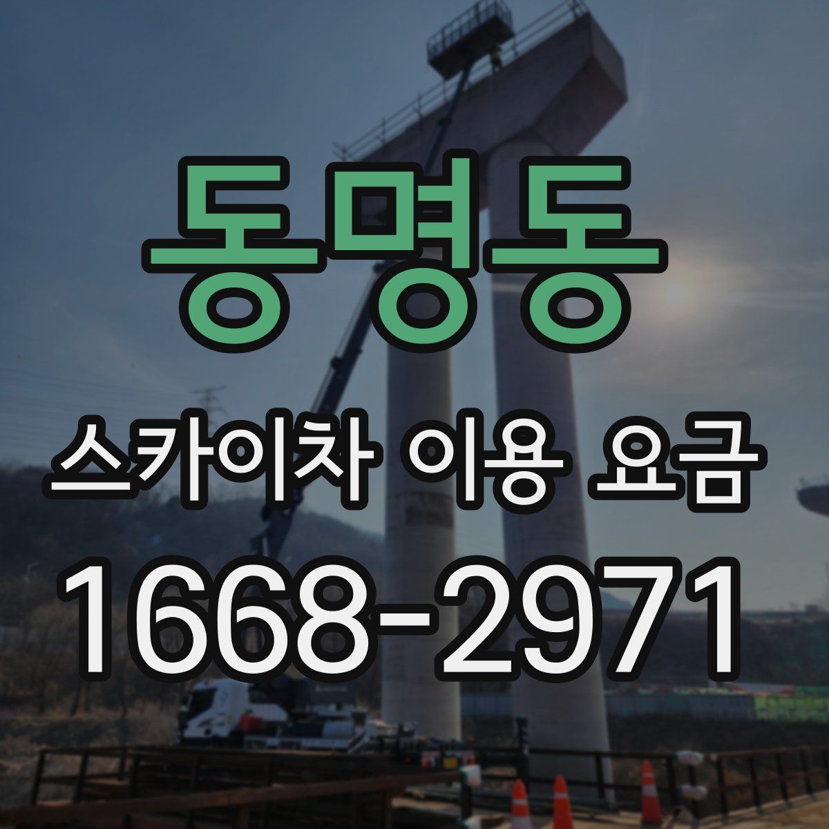 동명동 스카이차 이용 요금