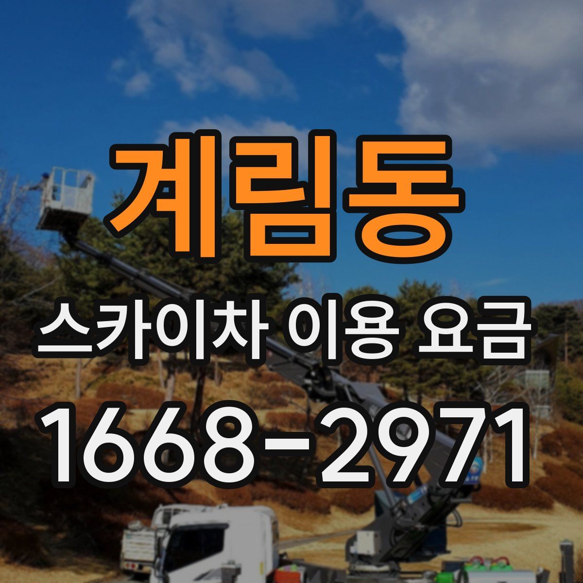 계림동 스카이차 이용 요금