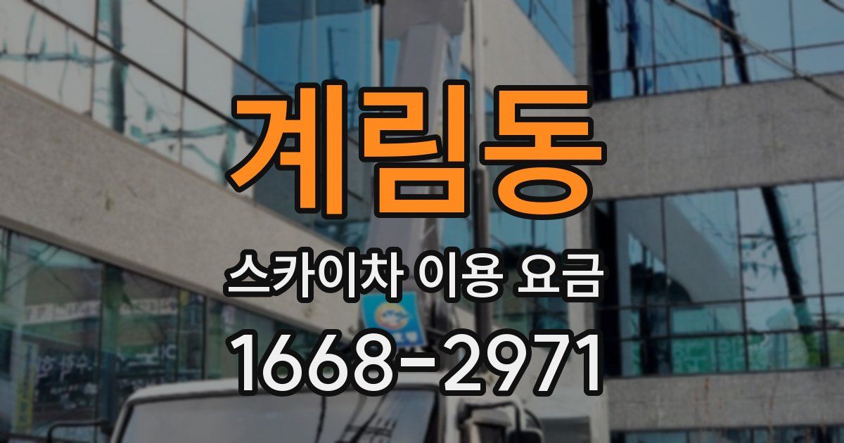 계림동 스카이차 이용 요금