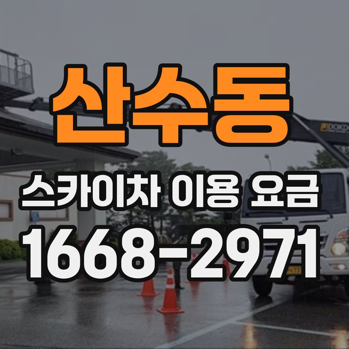 산수동 스카이차 이용 요금