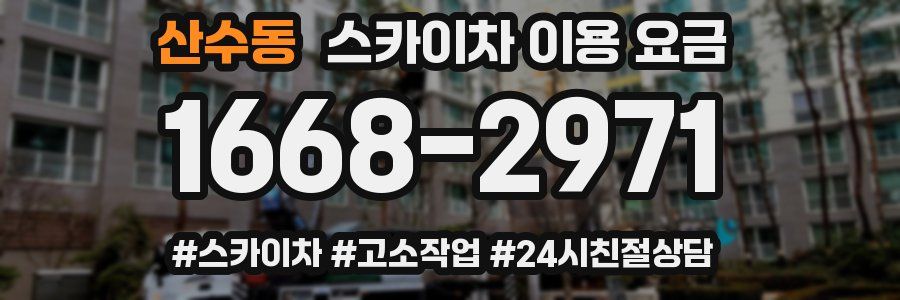 산수동 스카이차 이용 요금