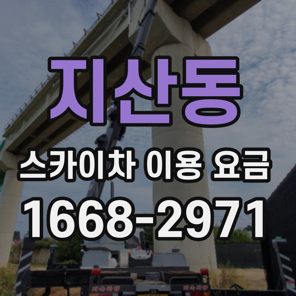 지산동 스카이차 이용 요금