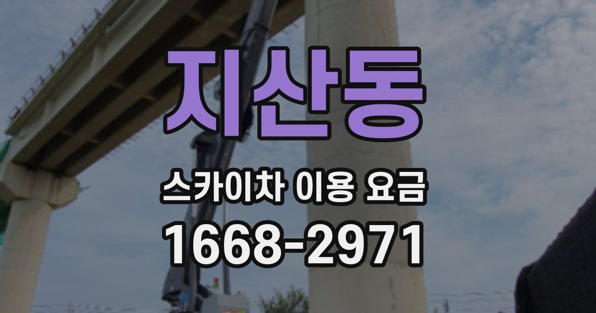 지산동 스카이차 이용 요금