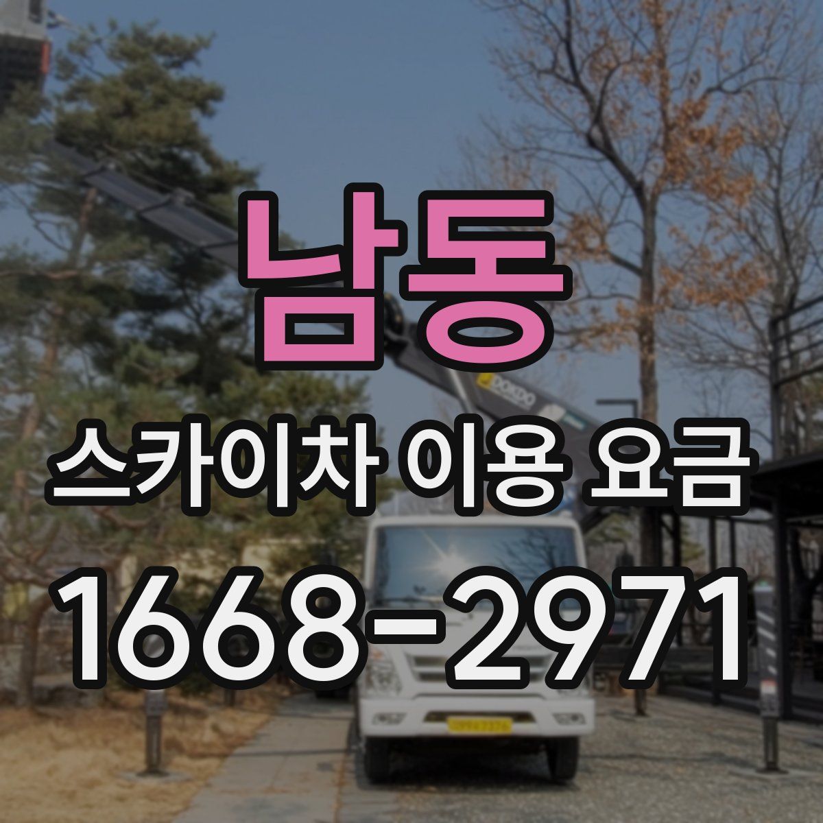 남동 스카이차 이용 요금