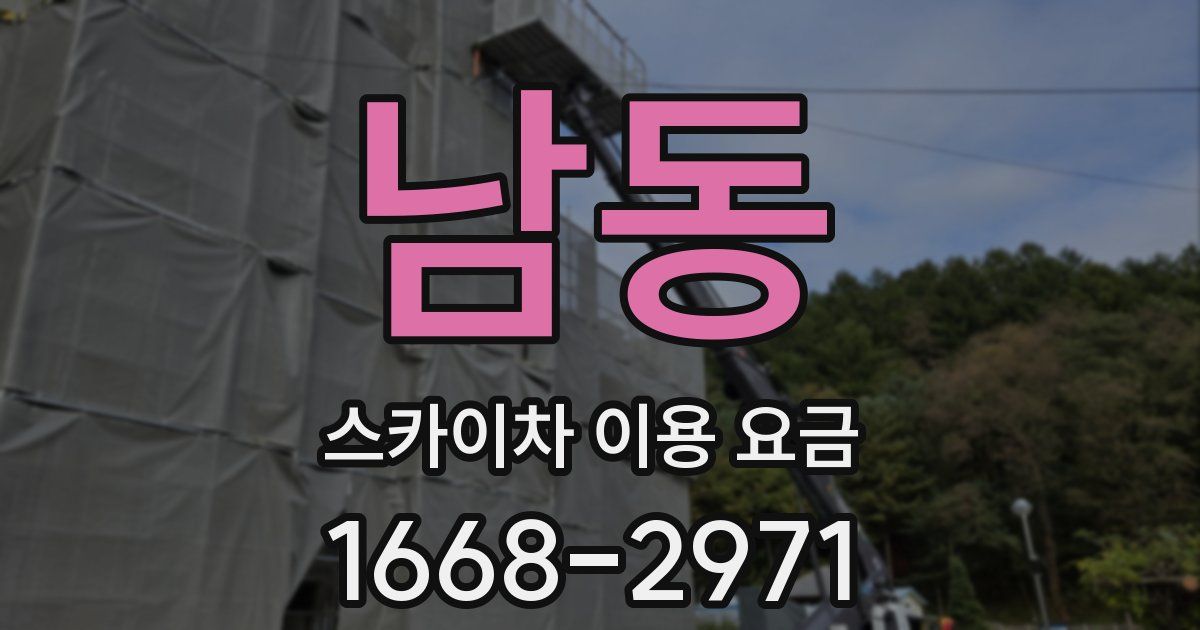 남동 스카이차 이용 요금