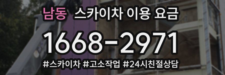 남동 스카이차 이용 요금
