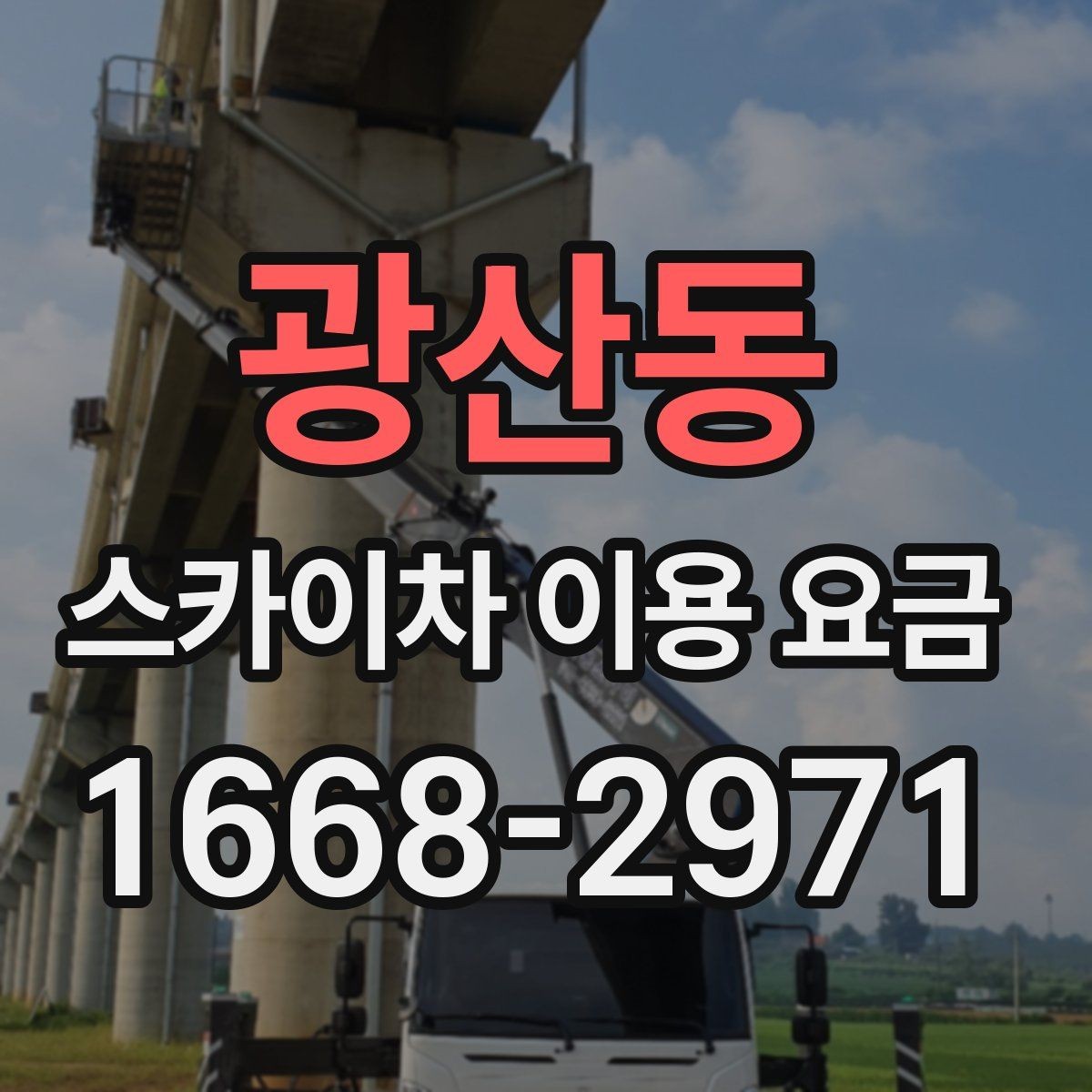 광산동 스카이차 이용 요금 책정에 영향을 주는 요소