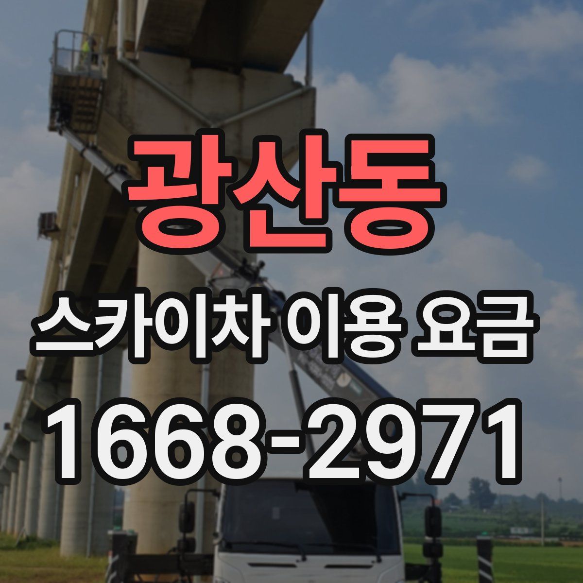 광산동 스카이차 이용 요금