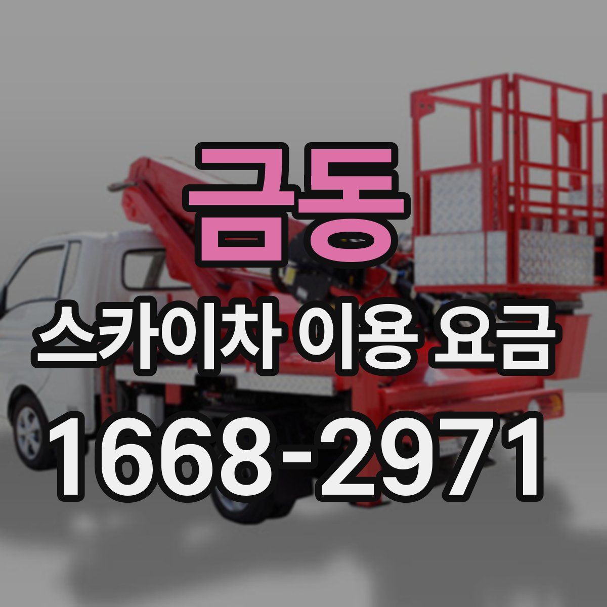 금동 스카이차 이용 요금