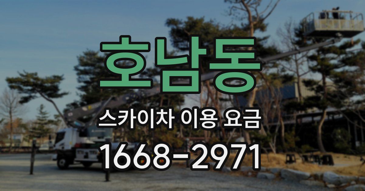 호남동 스카이차 이용 요금