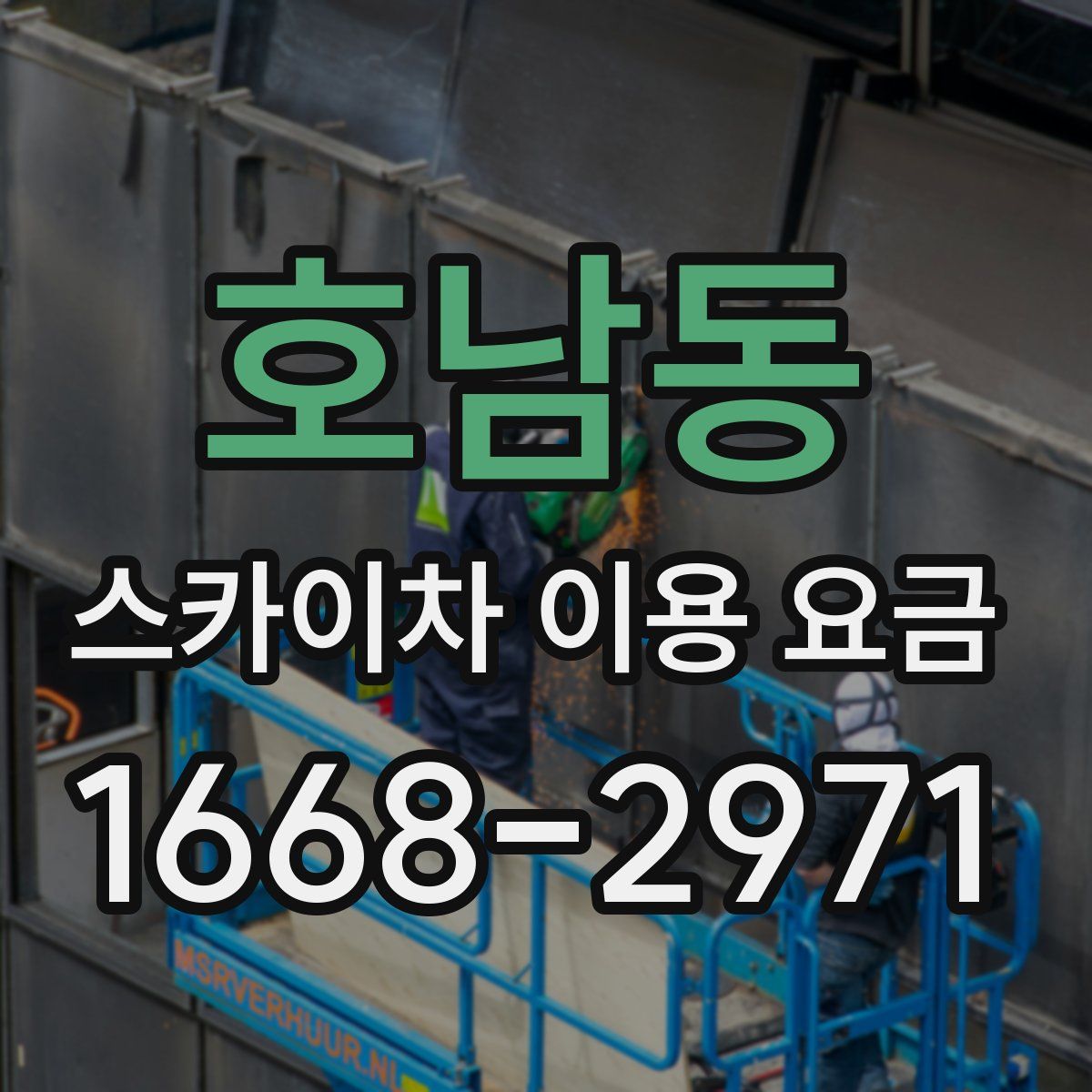 호남동 스카이차 이용 요금