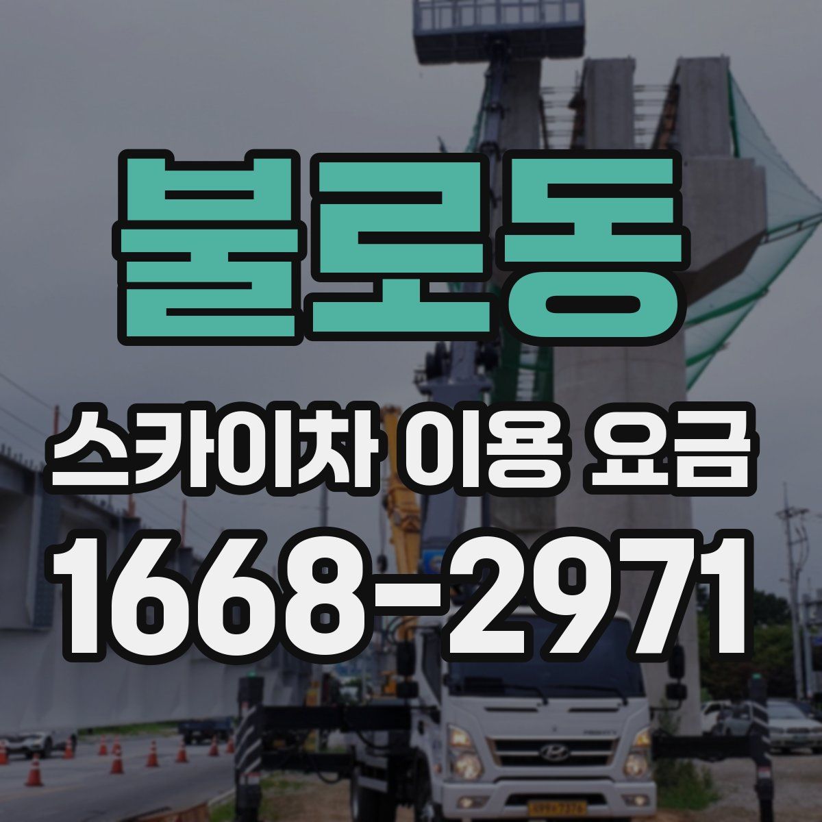 불로동 스카이차 이용 요금