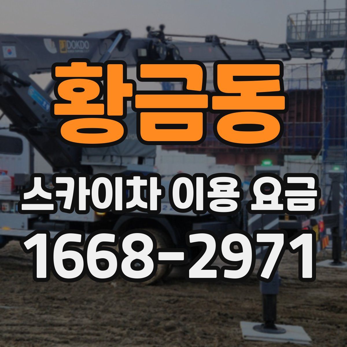 황금동 스카이차 이용 요금