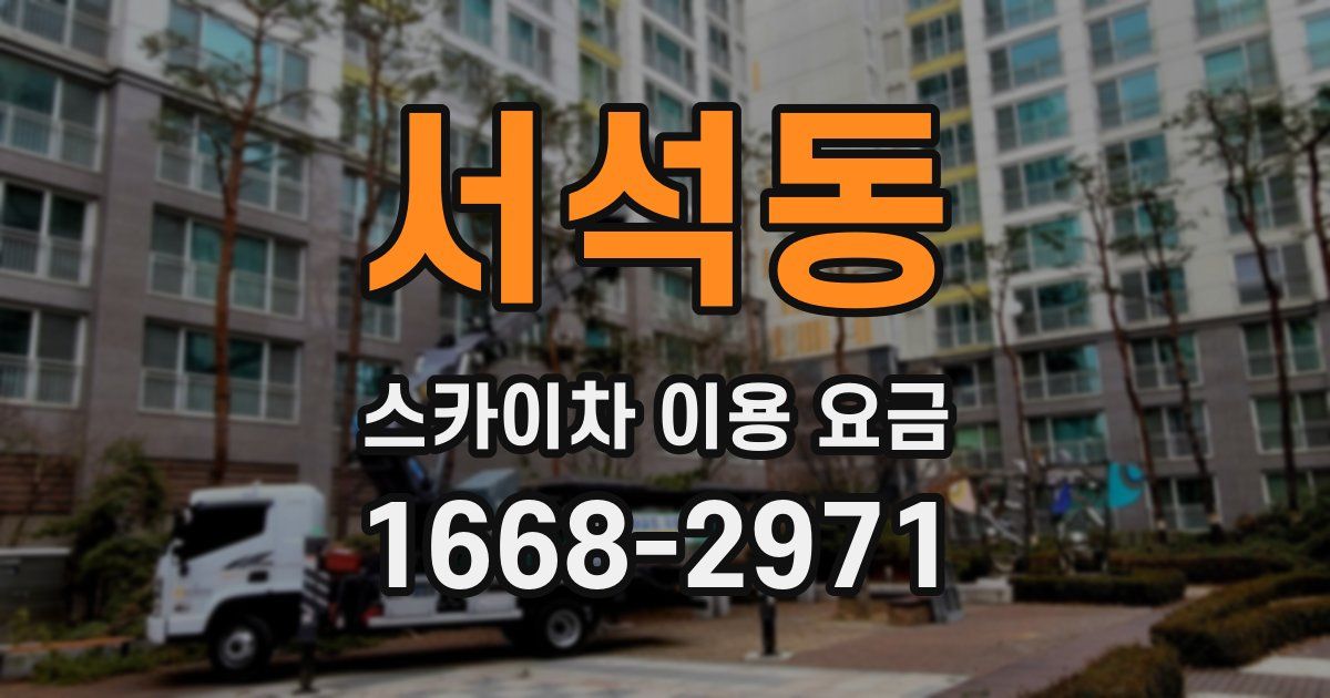 서석동 스카이차 이용 요금