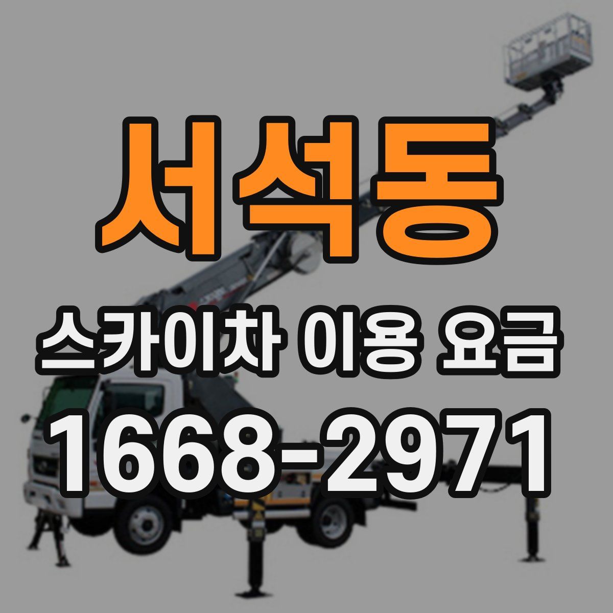 서석동 스카이차 이용 요금