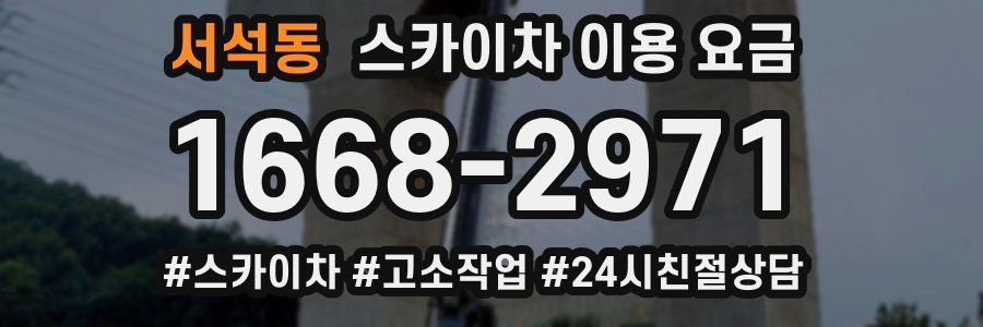서석동 스카이차 이용 요금