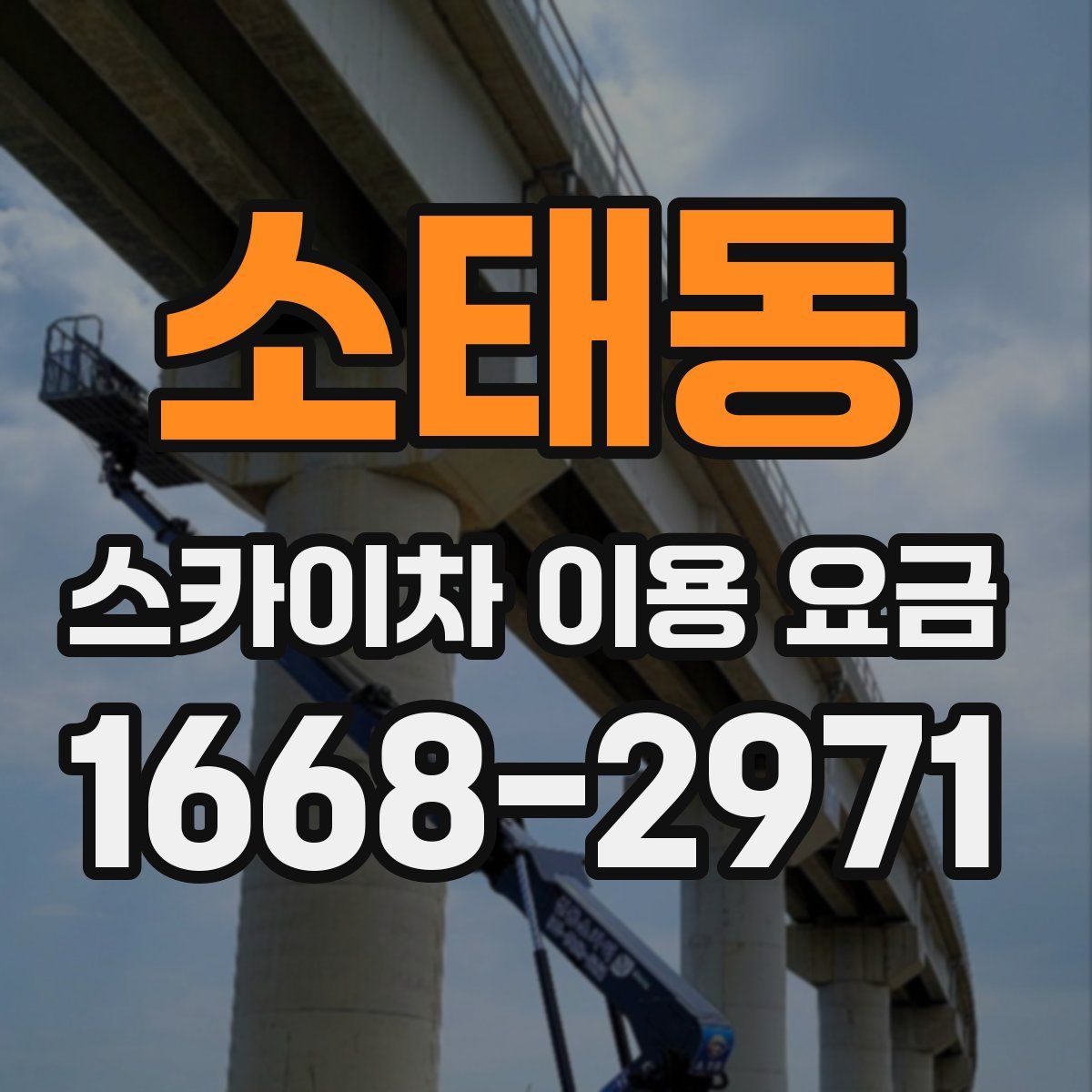 소태동 스카이차 이용 요금
