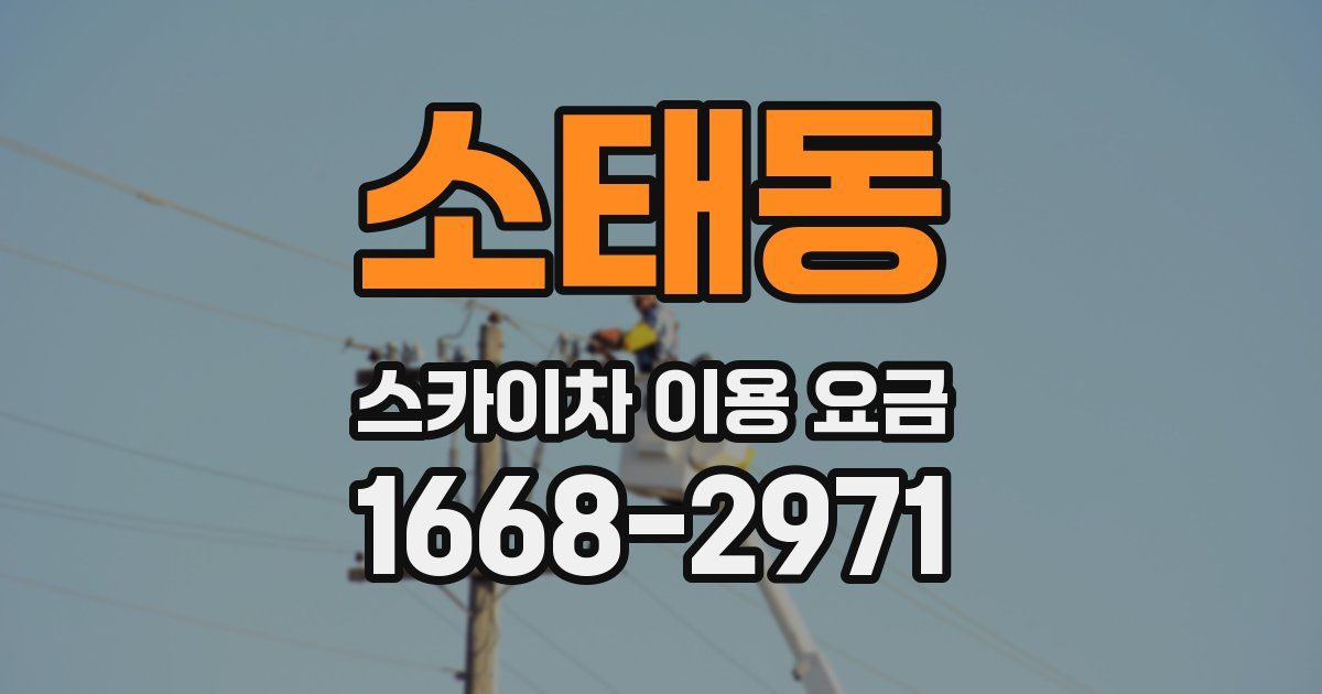 소태동 스카이차 이용 요금