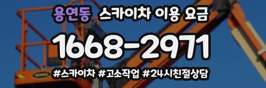 용연동 스카이차 이용 요금