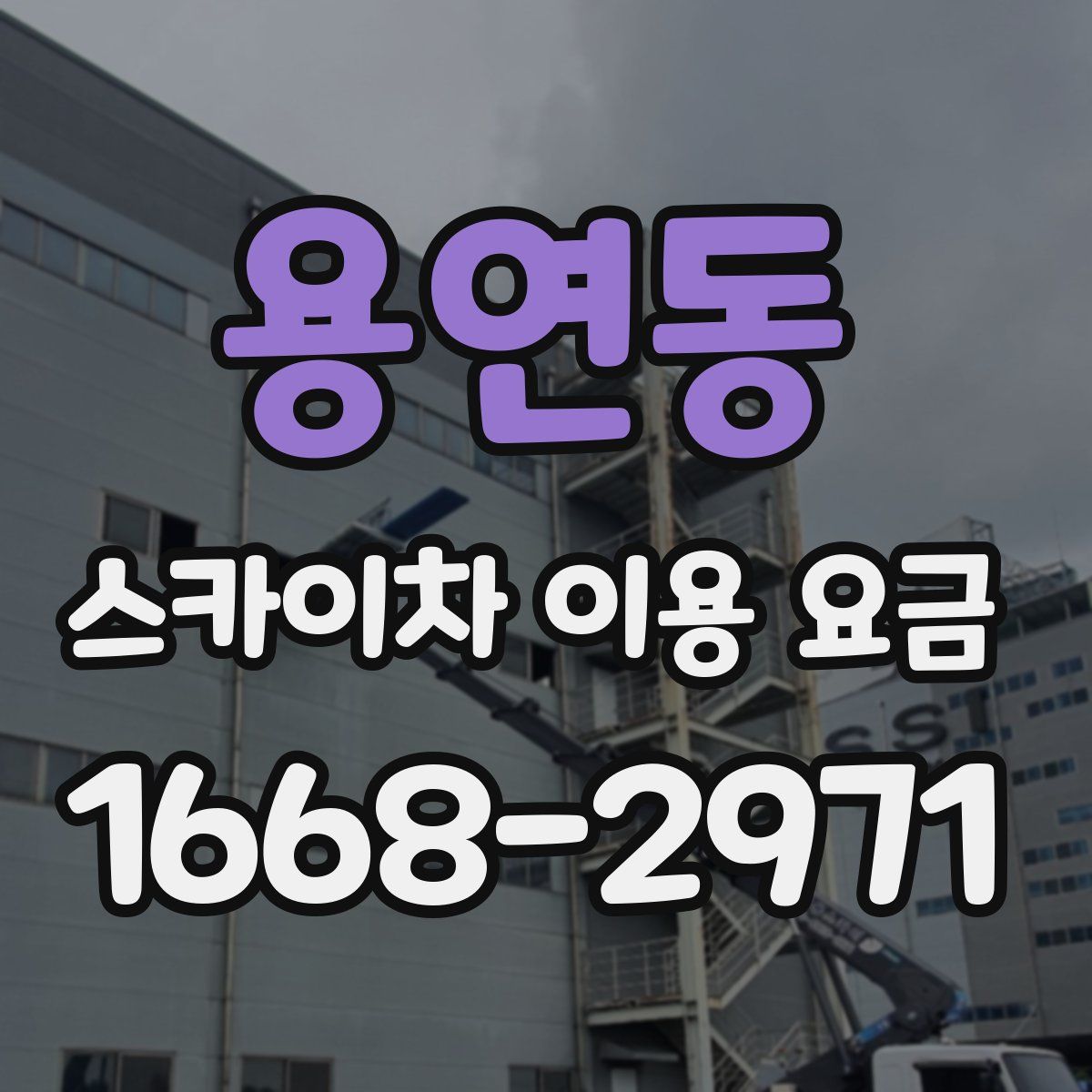 용연동 스카이차 이용 요금