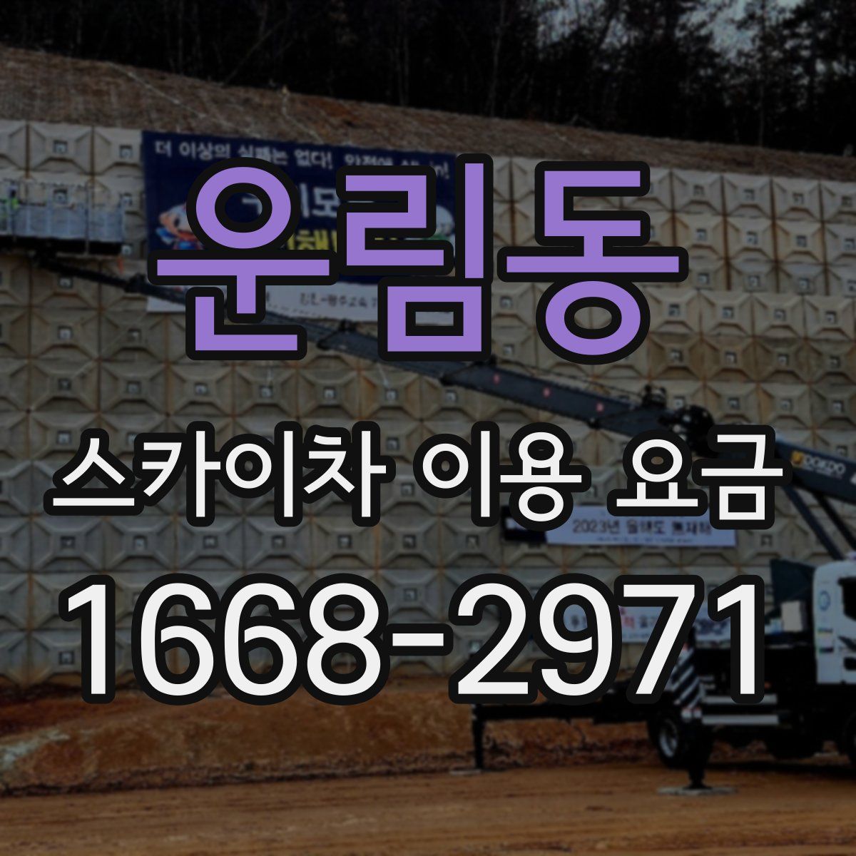 운림동 스카이차 이용 요금