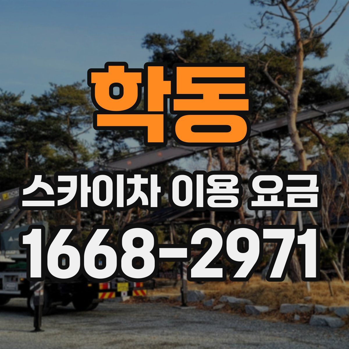 학동 스카이차 이용 요금