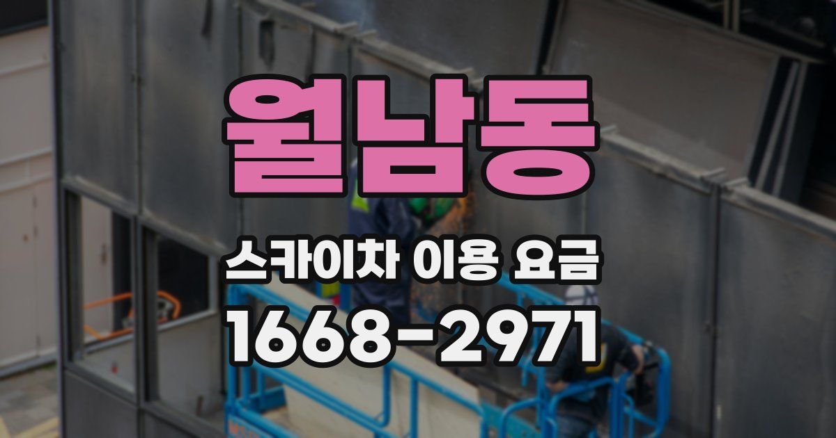 월남동 스카이차 이용 요금
