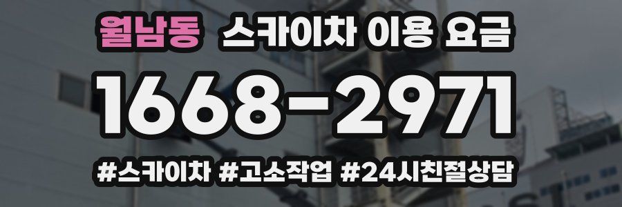 월남동 스카이차 이용 요금