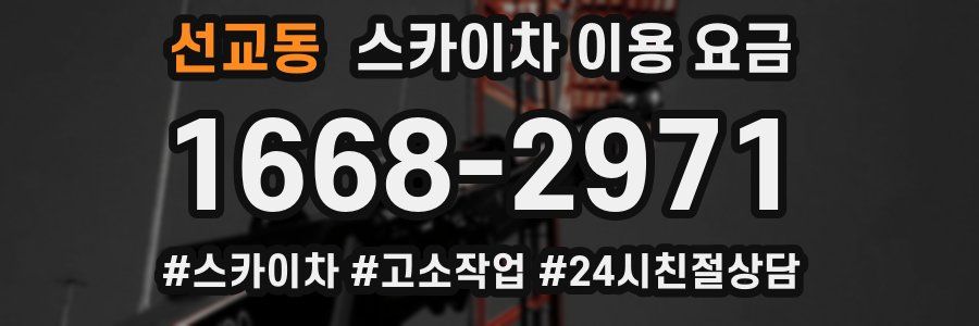 선교동 스카이차 이용 요금