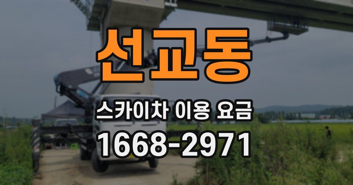 선교동 스카이차 이용 요금