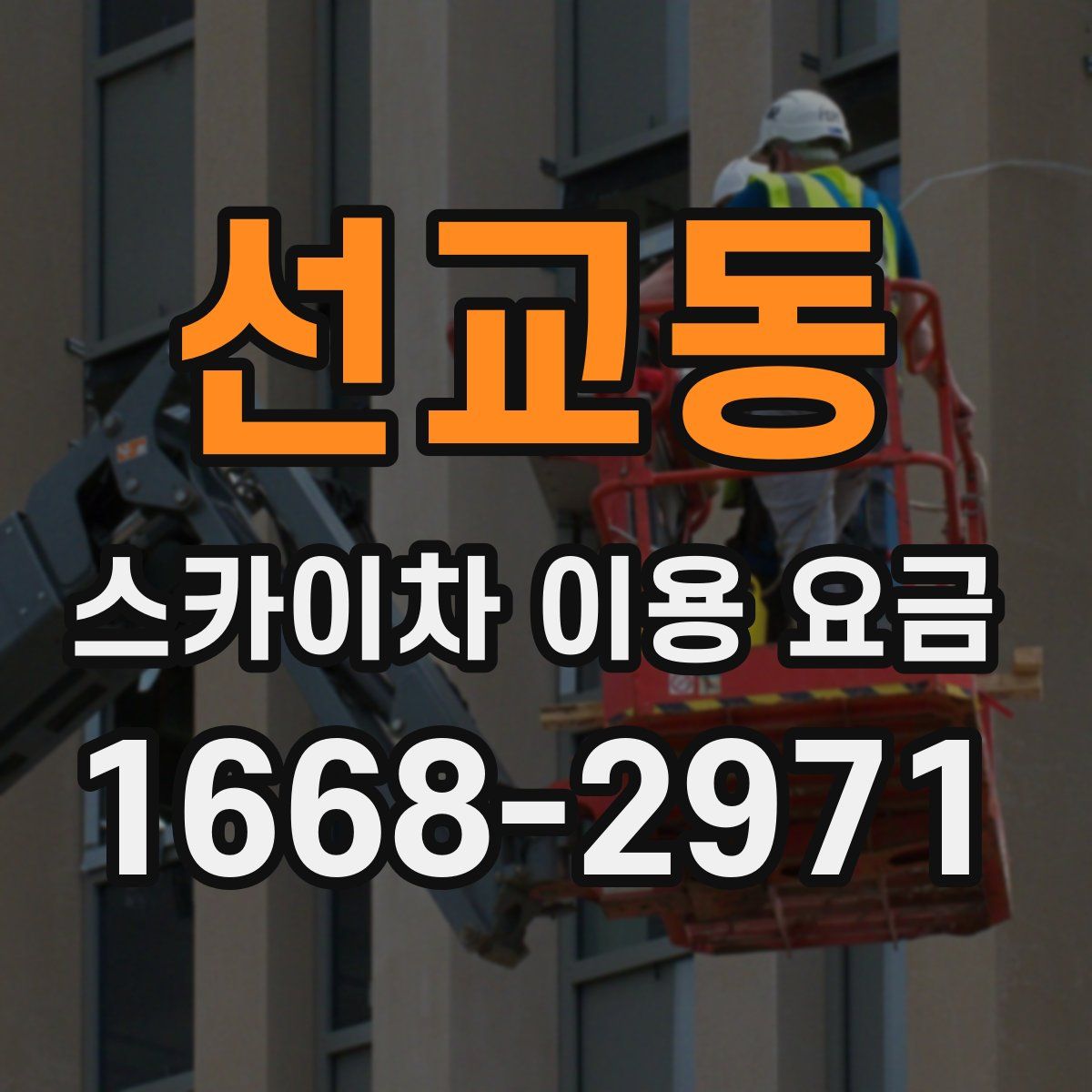 선교동 스카이차 이용 요금