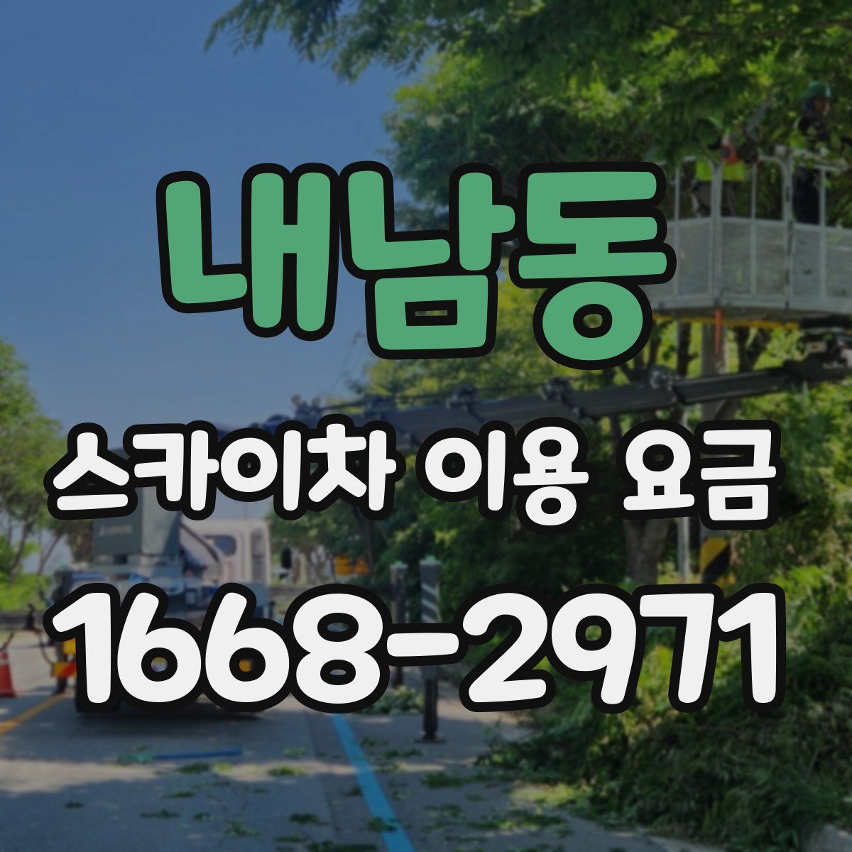 내남동 스카이차 이용 요금