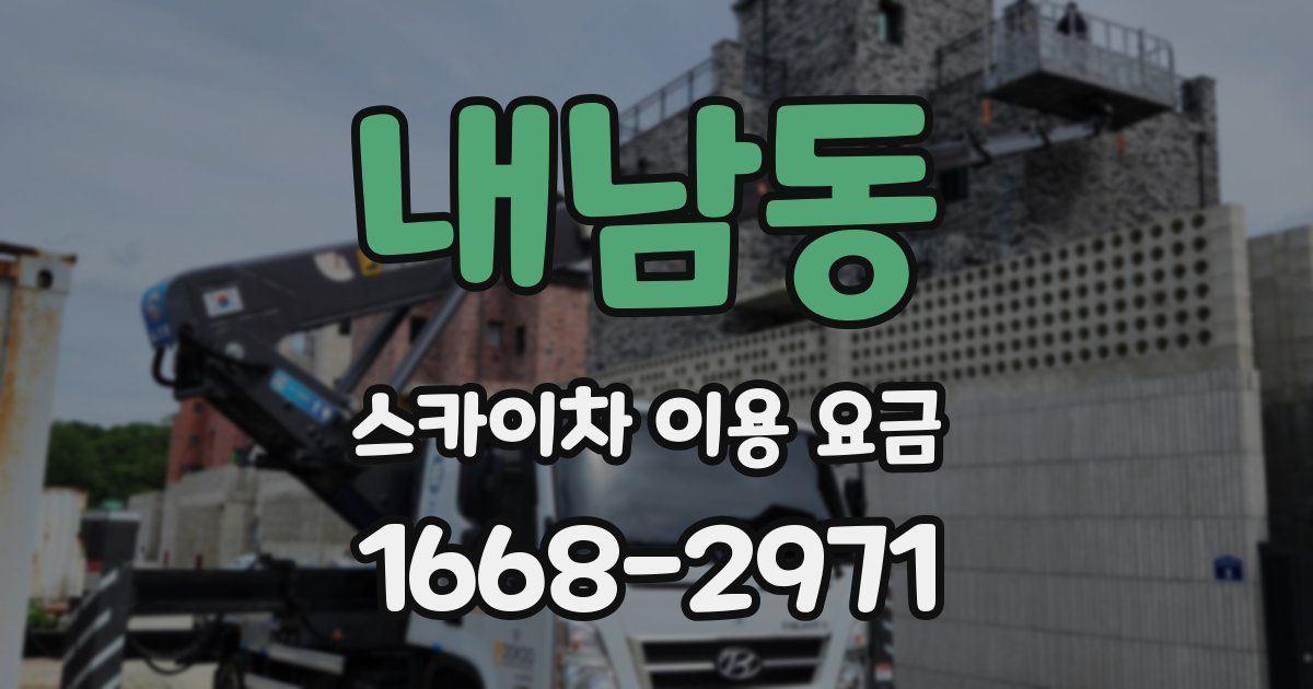 내남동 스카이차 이용 요금