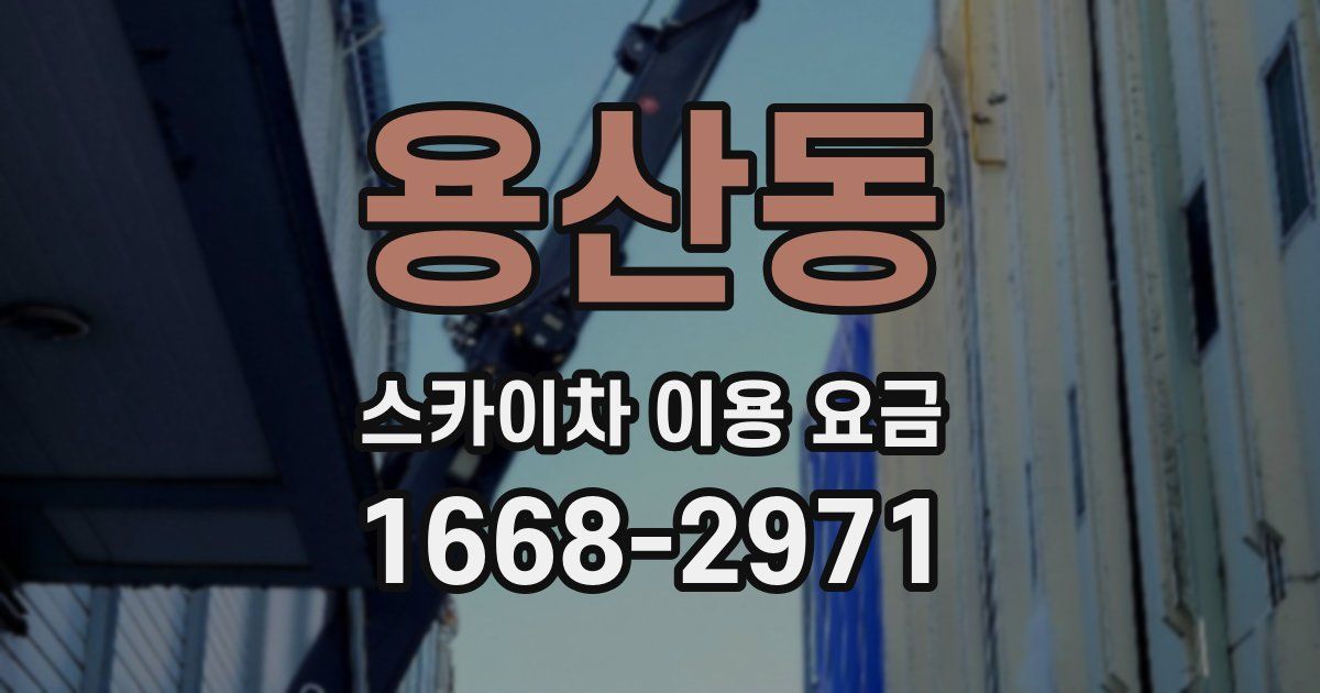 용산동 스카이차 이용 요금
