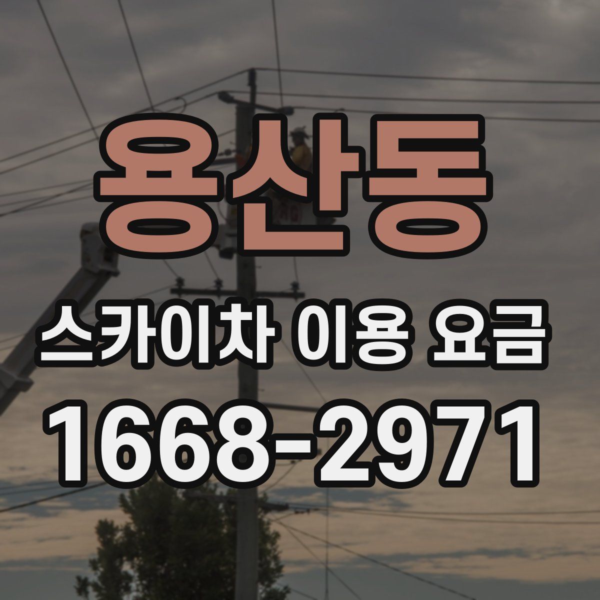 용산동 스카이차 이용 요금